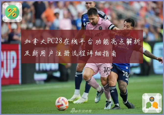 加拿大PC28在线平台功能亮点解析及新用户注册流程详细指南