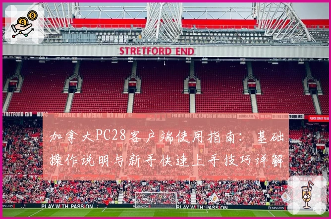 加拿大PC28客户端使用指南：基础操作说明与新手快速上手技巧详解